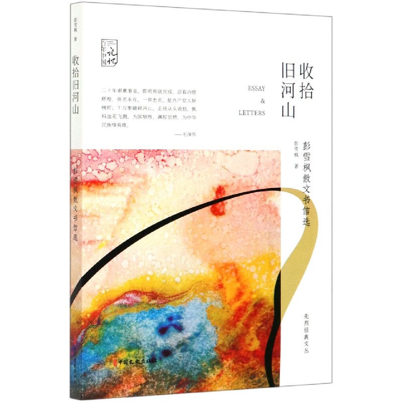 收拾旧河山（彭雪枫散文书信选）/先烈经典文丛/百年中国记忆