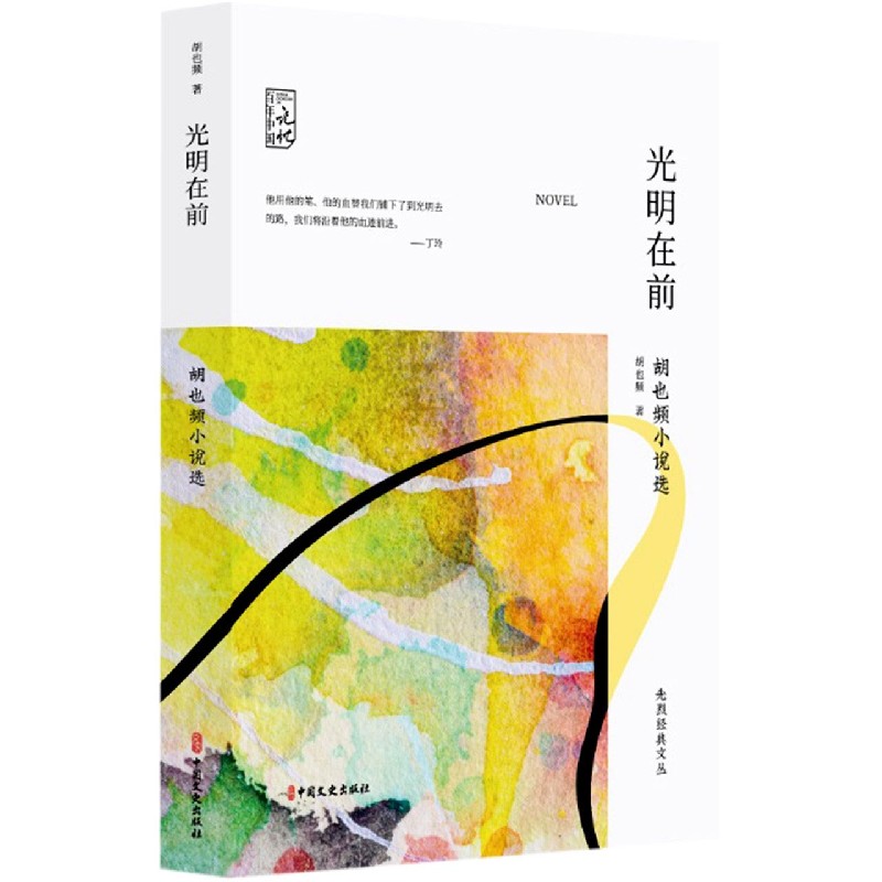 光明在前（胡也频小说选）/先烈经典文丛/百年中国记忆
