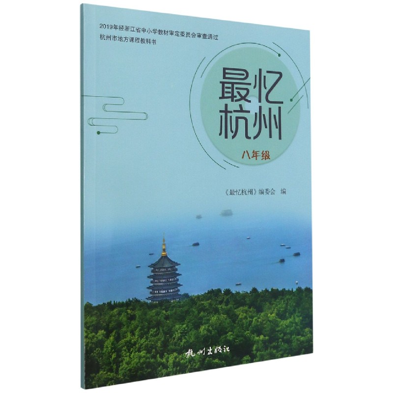 最忆杭州（8年级）/杭州市地方课程教科书