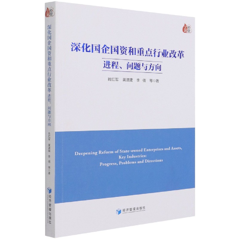 深化国企国资和重点行业改革（进程问题与方向）
