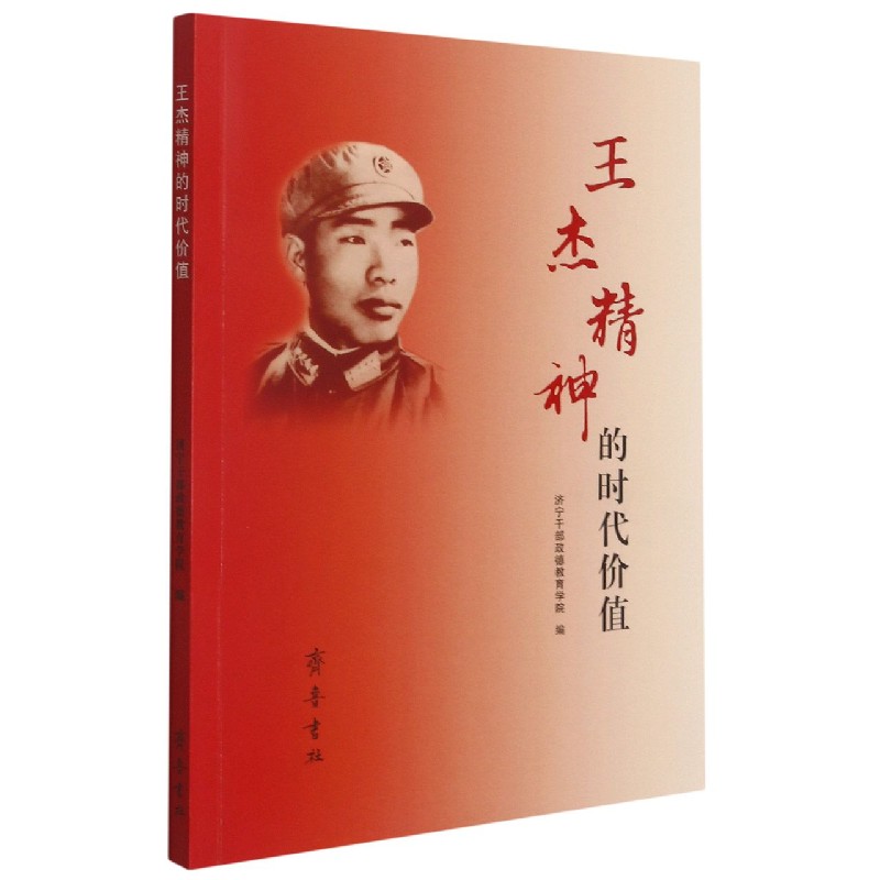 王杰精神的时代价值