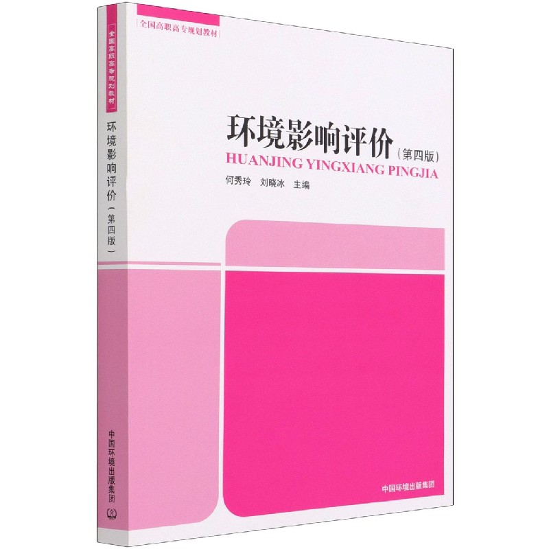 环境影响评价（第4版全国高职高专规划教材）