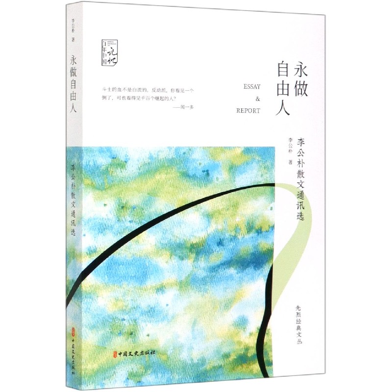 永做自由人（李公朴散文通讯选）/先烈经典文丛/百年中国记忆