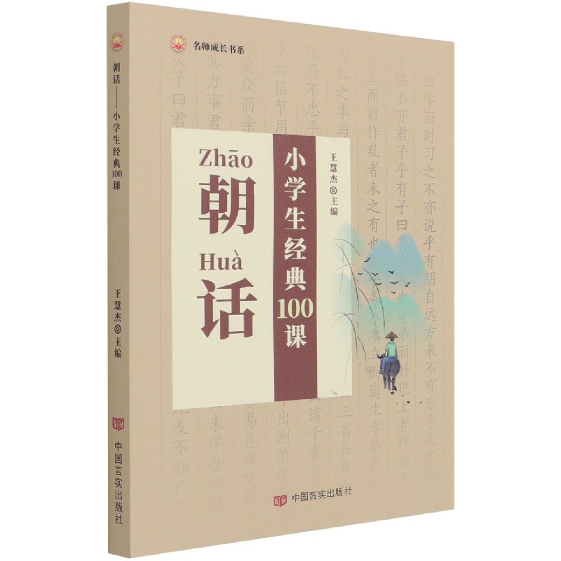 朝话（小学生经典100课）/名师成长书系