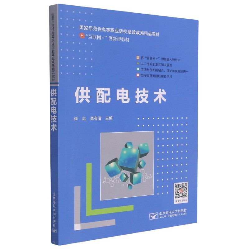 供配电技术（国家示范性高等职业院校建设成果精品教材）