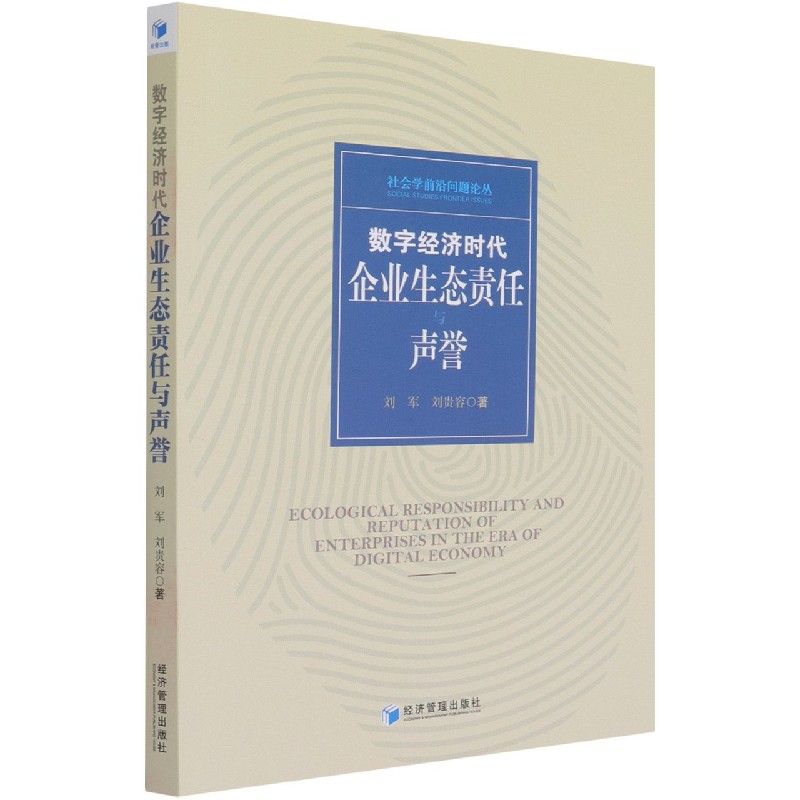 数字经济时代企业生态责任与声誉/社会学前沿问题论丛