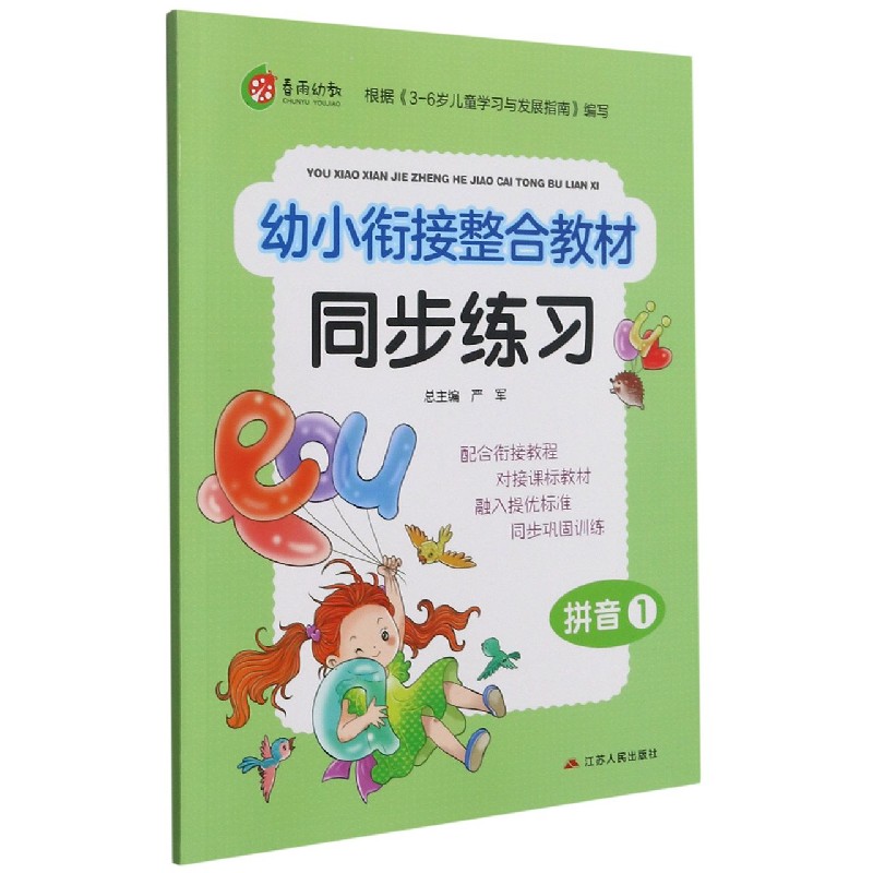 拼音（1）/幼小衔接整合教材同步练习