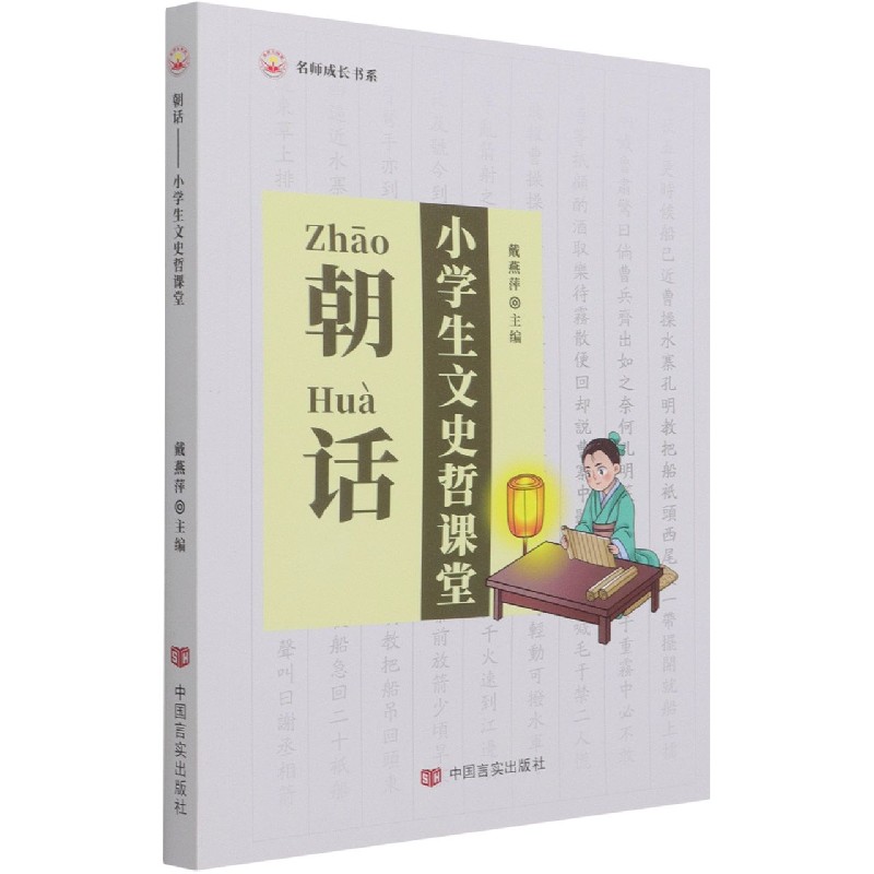 朝话（小学生文史哲课堂）/名师成长书系