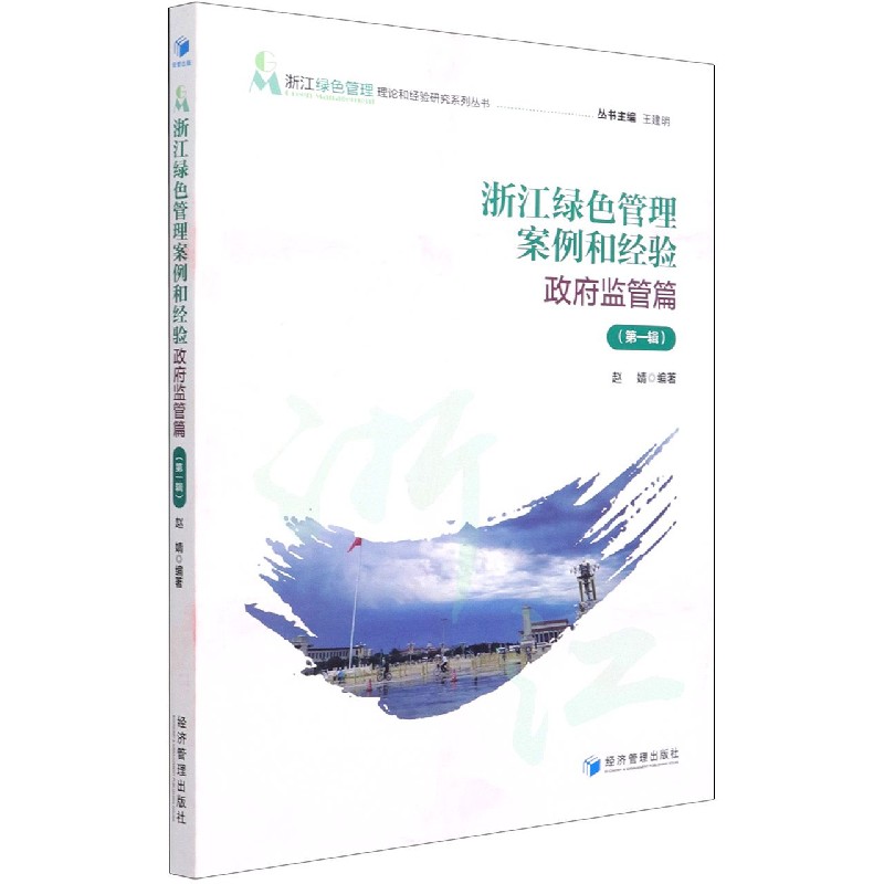 浙江绿色管理案例和经验（政府监管篇第1辑）/浙江绿色管理理论和经验研究系列丛书
