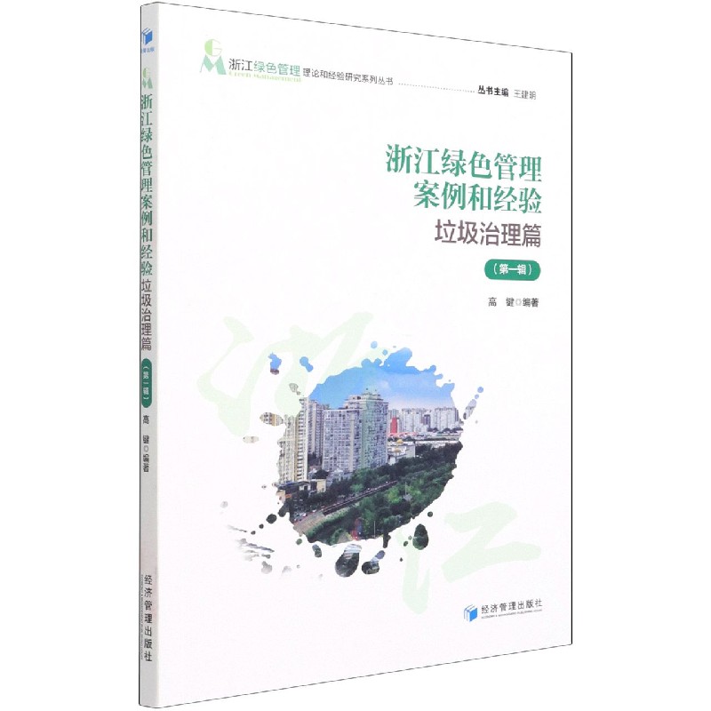 浙江绿色管理案例和经验（垃圾治理篇第1辑）/浙江绿色管理理论和经验研究系列丛书
