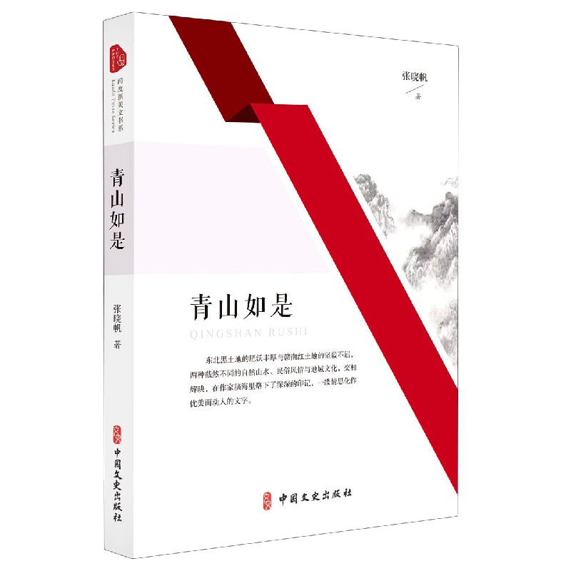 青山如是