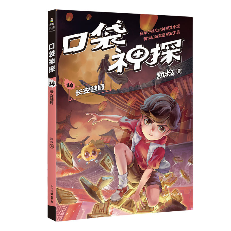 凯叔:口袋神探14:长安谜局