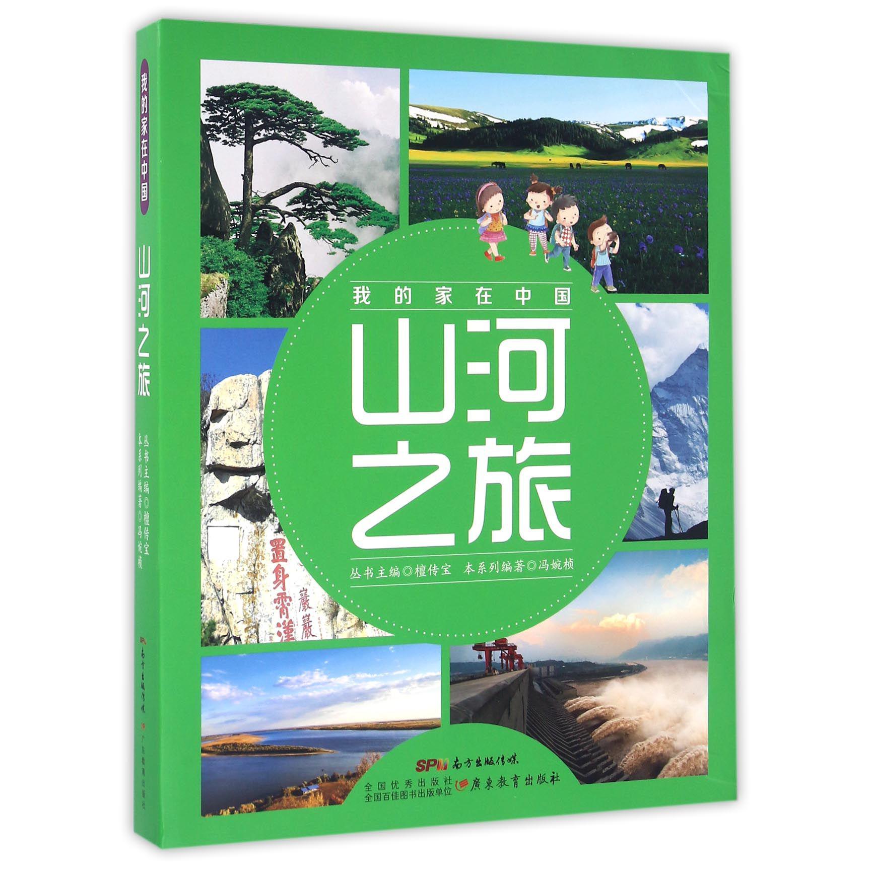 山河之旅(共8册)/我的家在中国