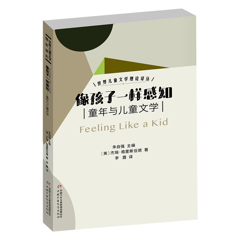 世界儿童文学理论译丛——像孩子一样感知：童年与儿童文学