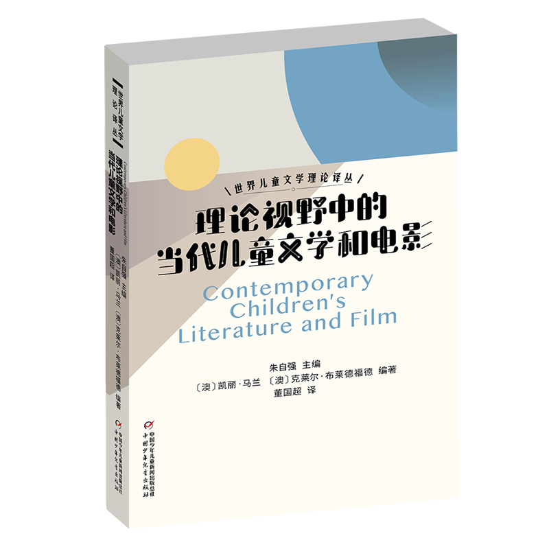 世界儿童文学理论译丛——理论视野中的当代儿童文学和电影