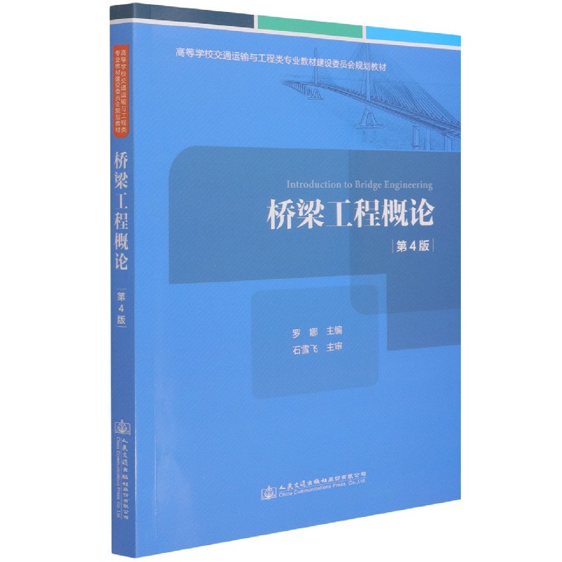 桥梁工程概论（第4版高等学校交通运输与工程类专业教材建设委员会规划教材）