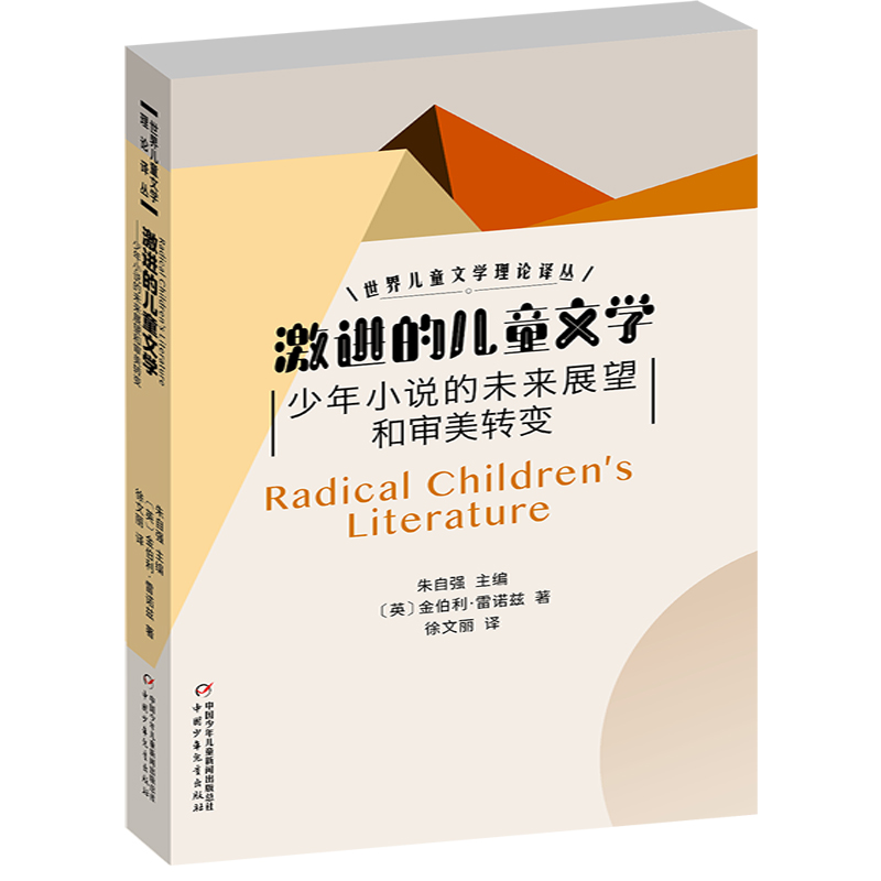 世界儿童文学理论译丛——激进的儿童文学：少年小说的未来展望和审美转变