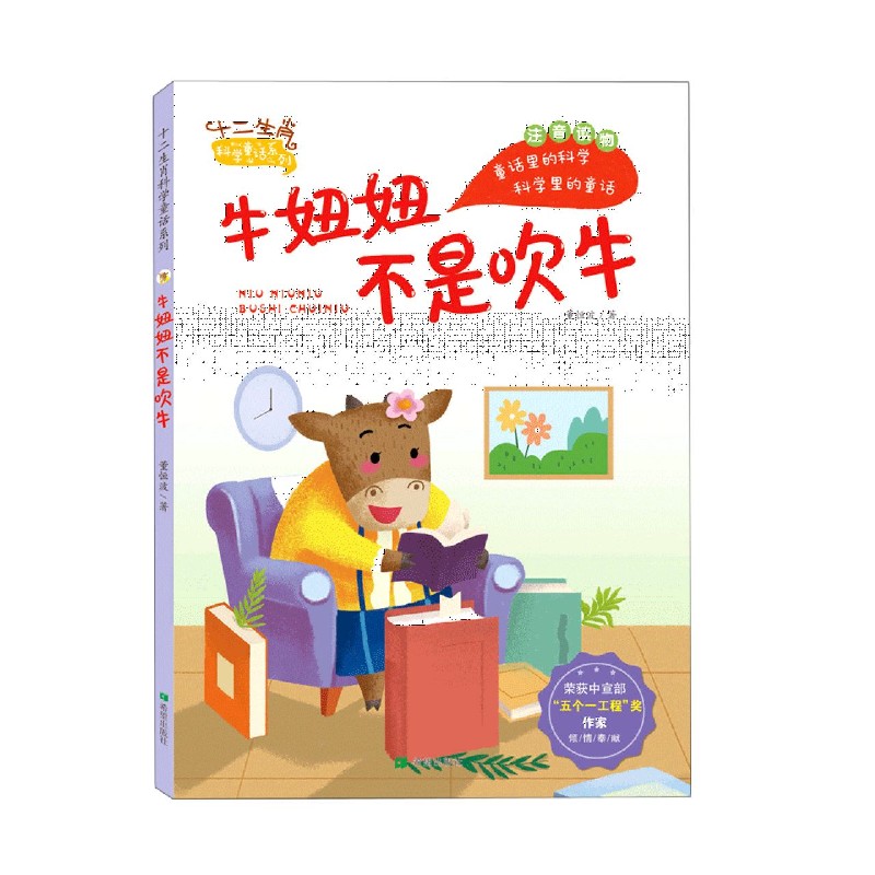 牛妞妞不是吹牛（注音读物）/十二生肖科学童话系列