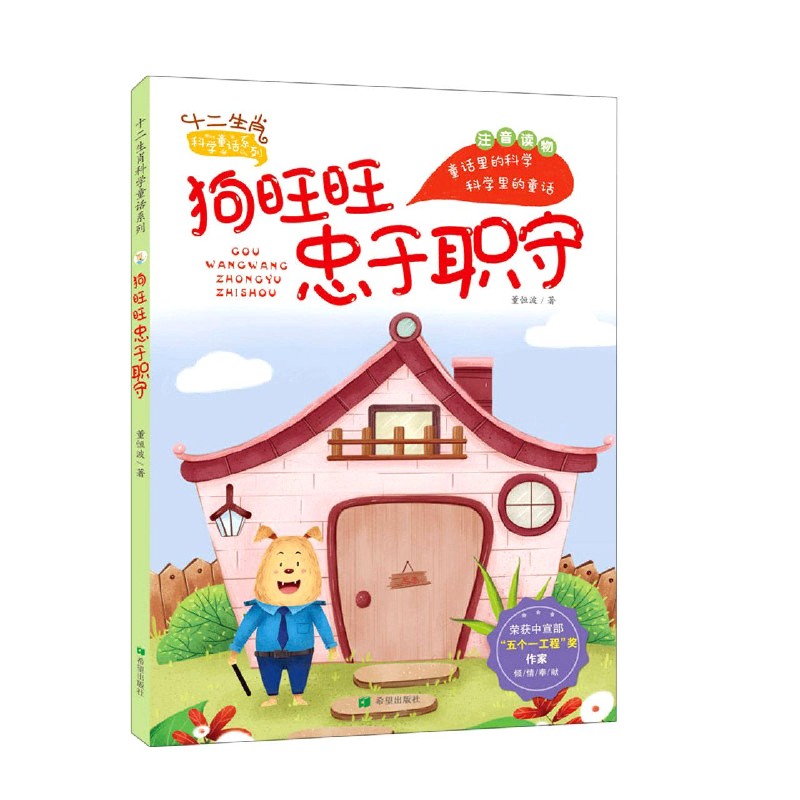 狗旺旺忠于职守（注音读物）/十二生肖科学童话系列