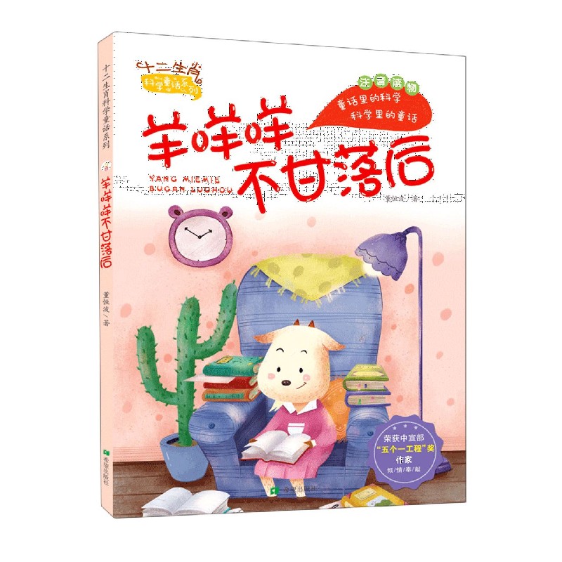 羊咩咩不甘落后（注音读物）/十二生肖科学童话系列