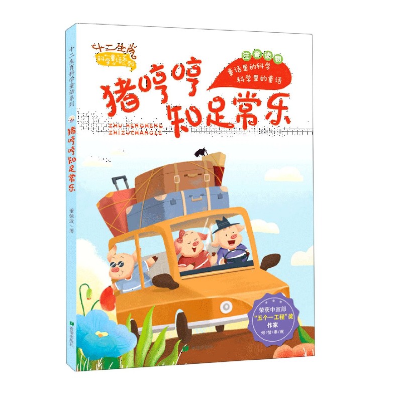 猪哼哼知足常乐（注音读物）/十二生肖科学童话系列