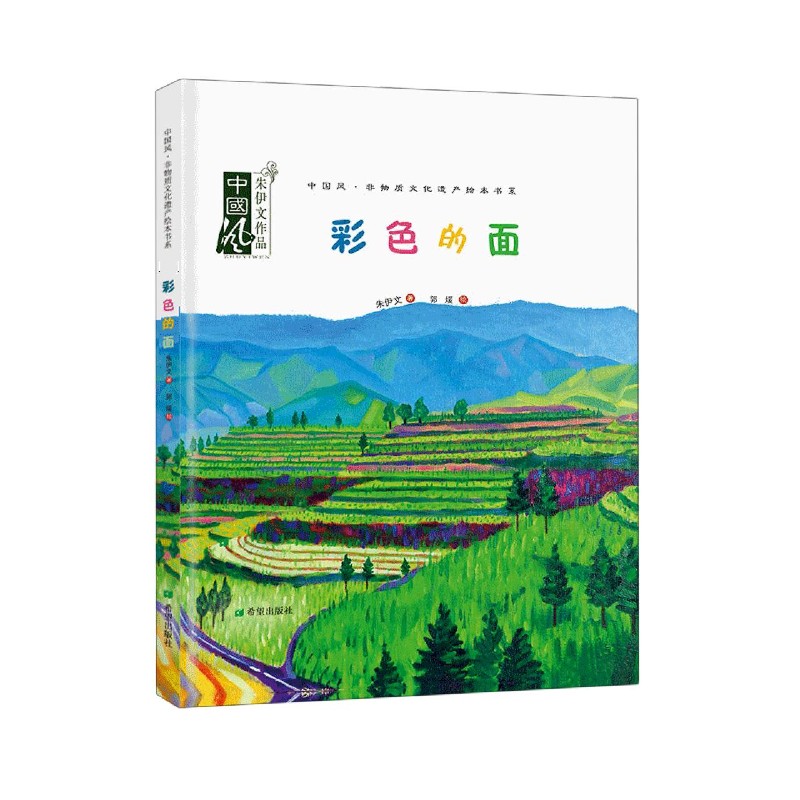 彩色的面/中国风非物质文化遗产绘本书系