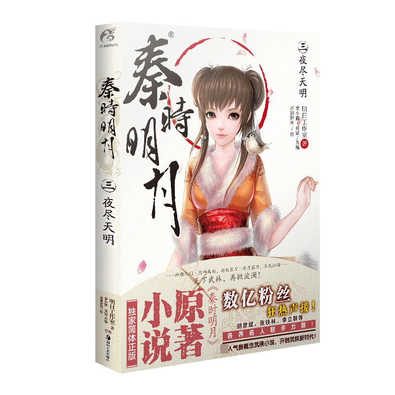 秦时明月.3,夜尽天明（新版）