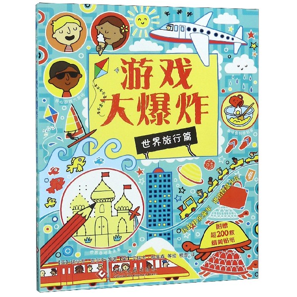 游戏大爆炸（世界旅行篇）