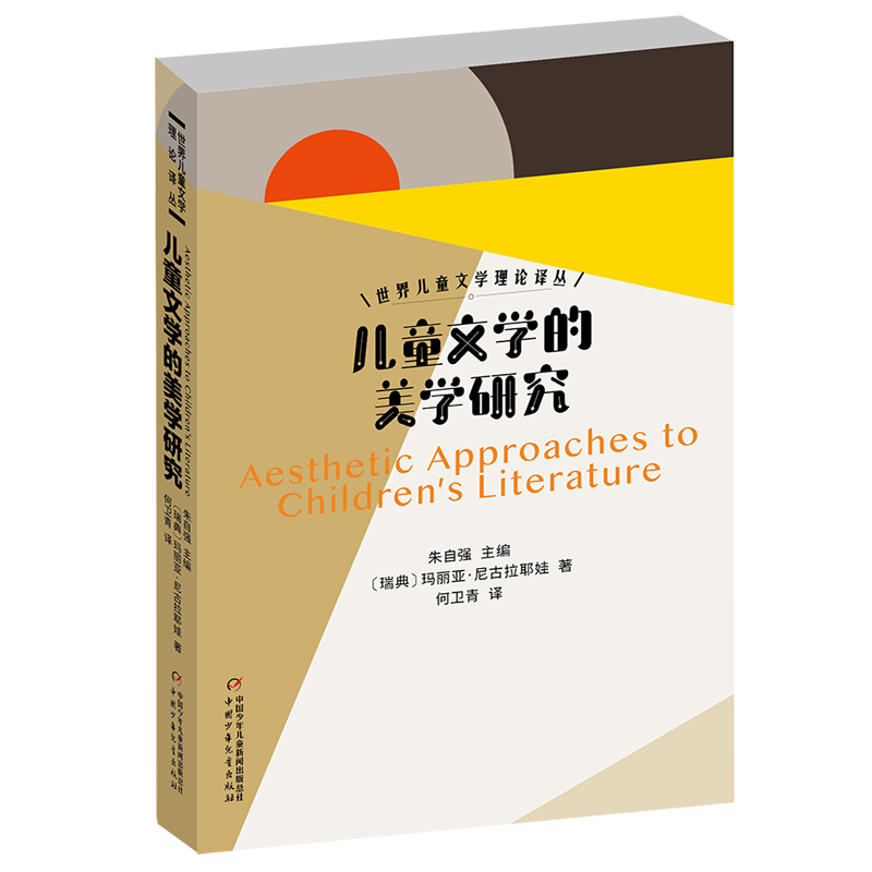 世界儿童文学理论译丛——儿童文学的美学研究