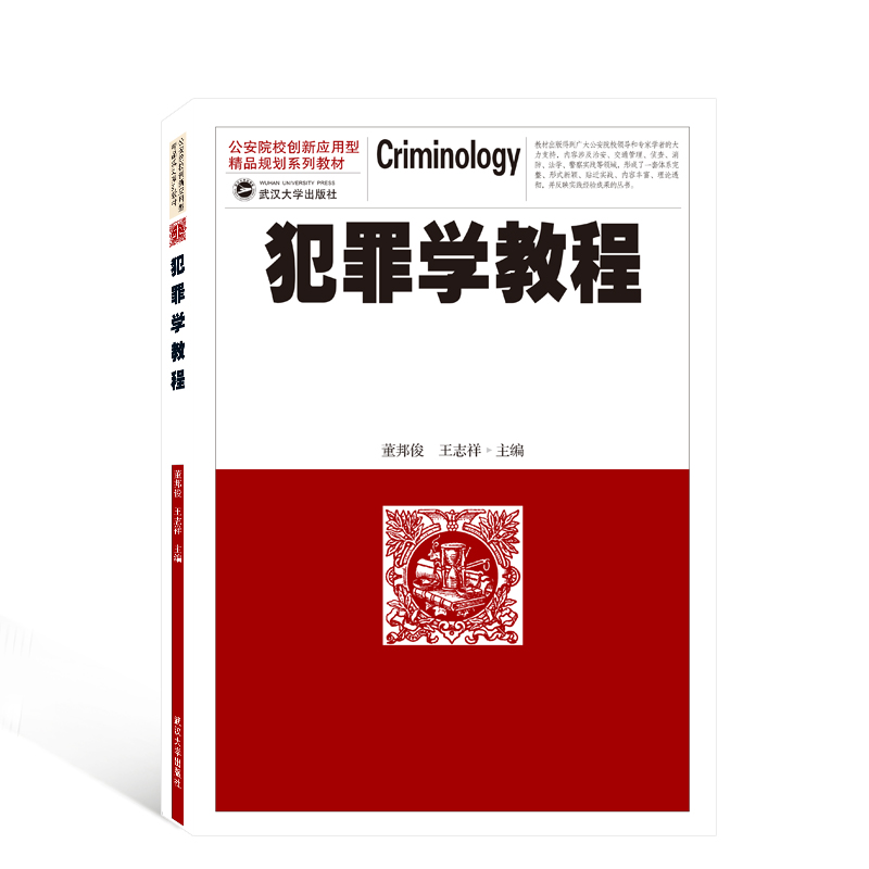 犯罪学教程（公安院校创新应用型精品规划系列教材）