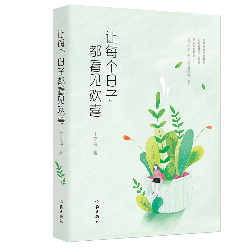 让每个日子都看见欢喜