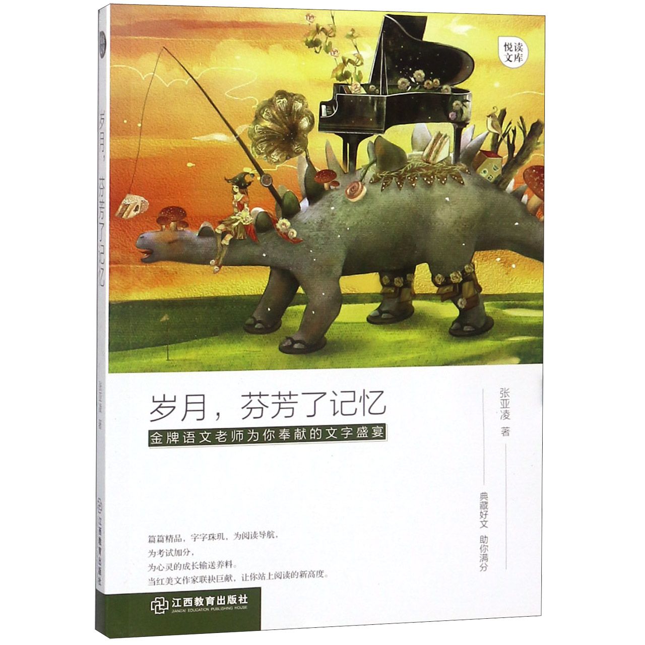 岁月芬芳了记忆/悦读文库