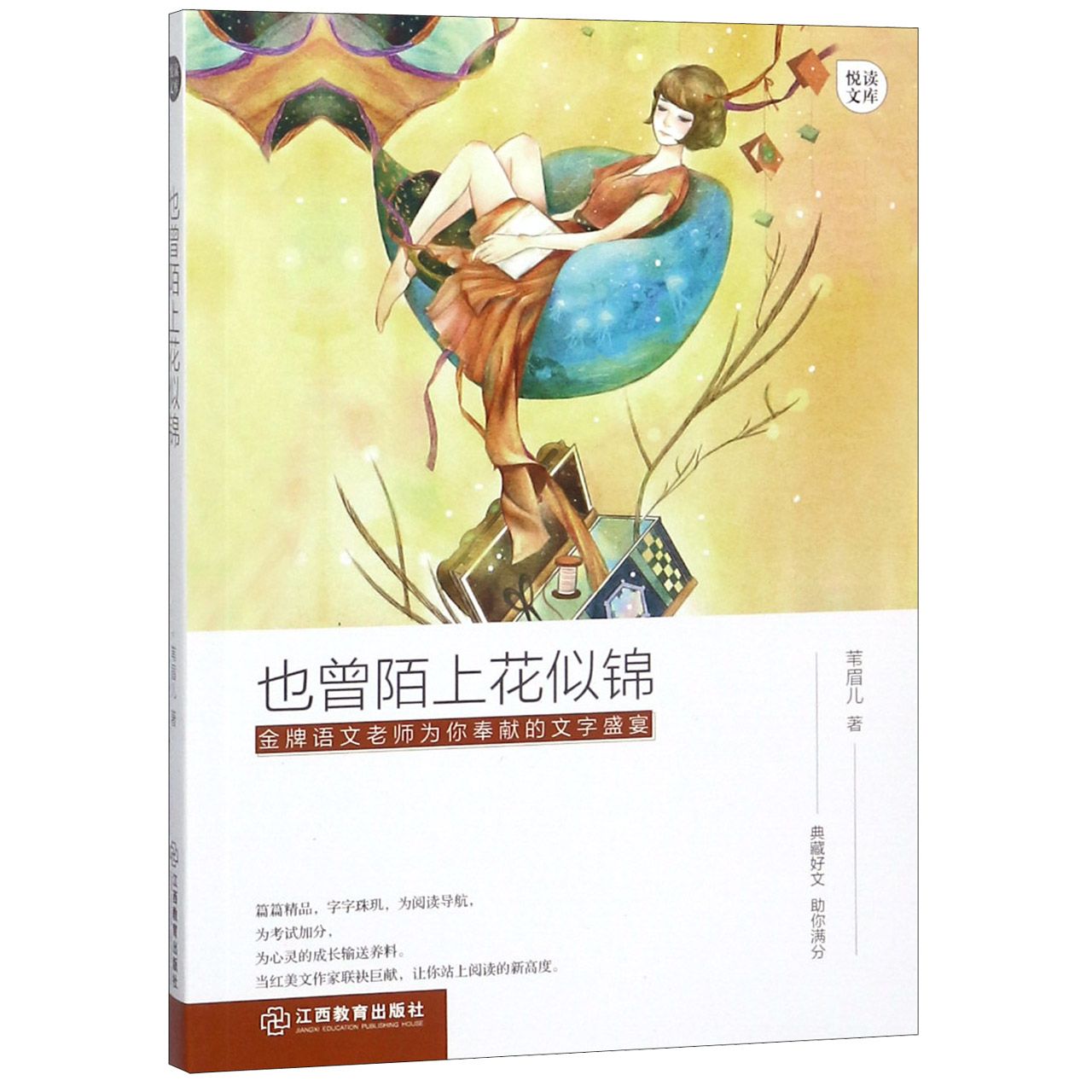 也曾陌上花似锦/悦读文库