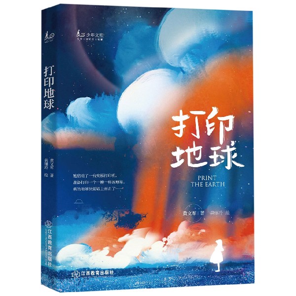 打印地球/少年文库