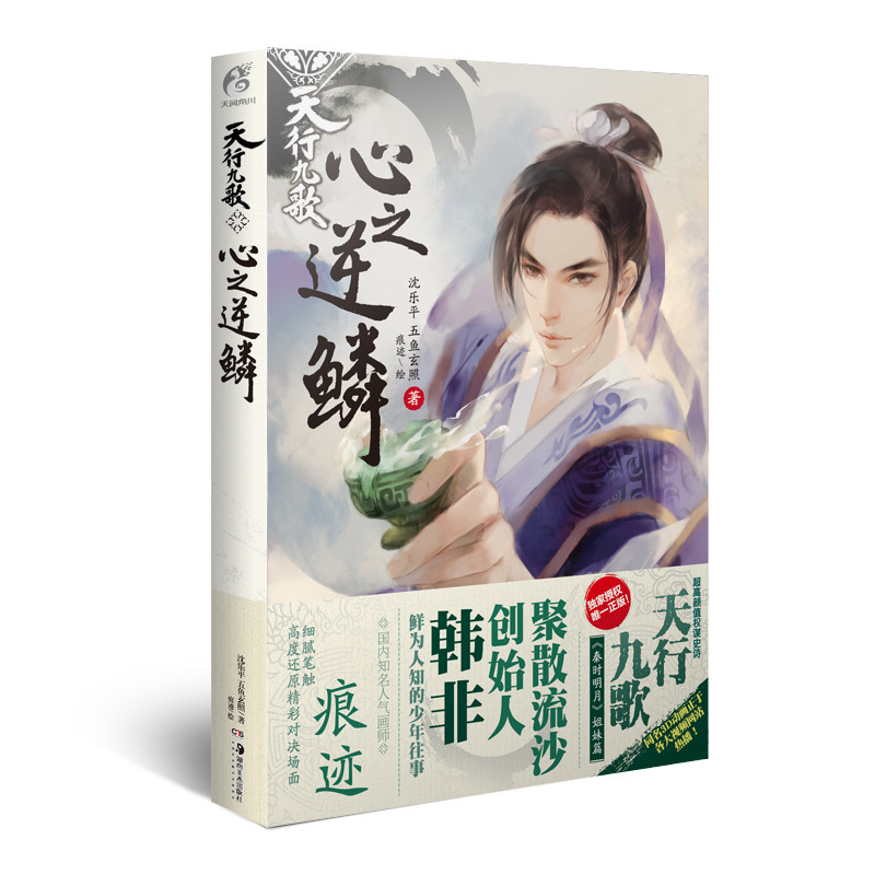 天行九歌?心之逆鳞(新版)