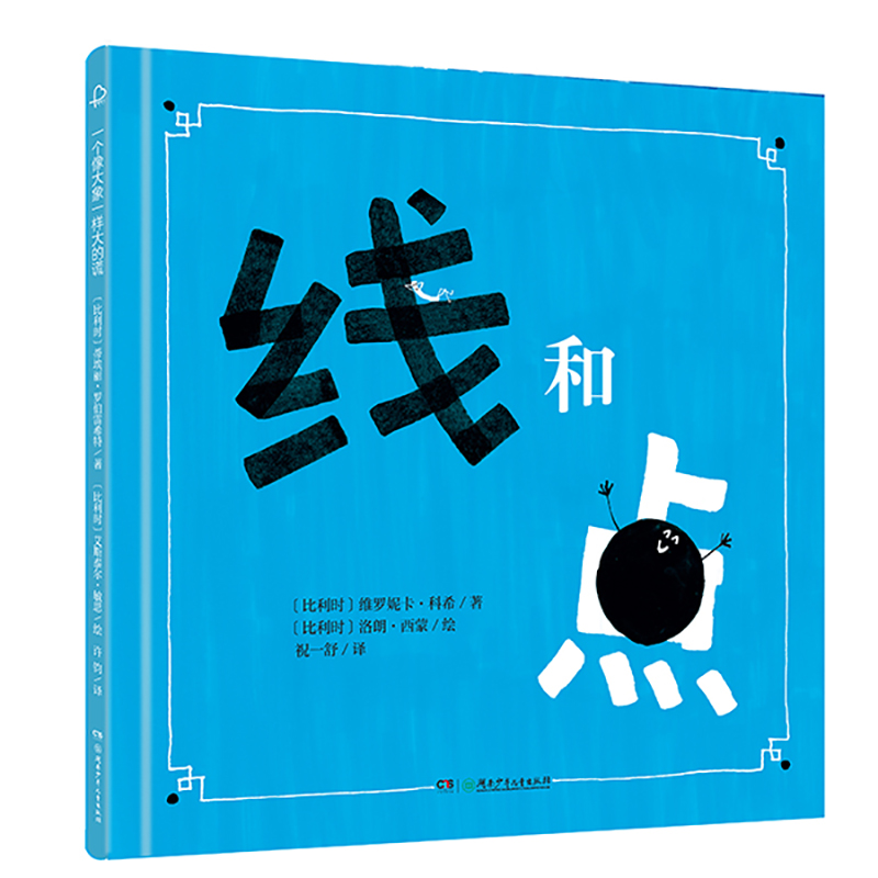 线和点（诺贝尔文学奖得主勒克莱奇奥推荐 精装图画书）