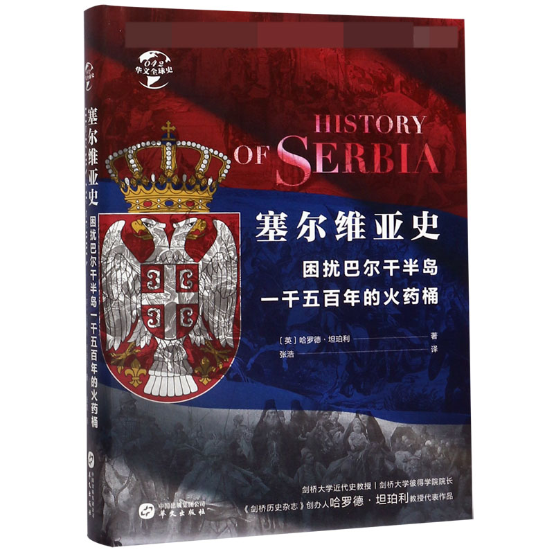 塞尔维亚史(困扰巴尔干半岛一千五百年的火药桶)(精)/华文全球史