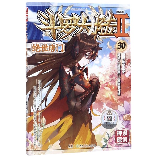 斗罗大陆(Ⅱ绝世唐门漫画版30)/神漫精品丛书