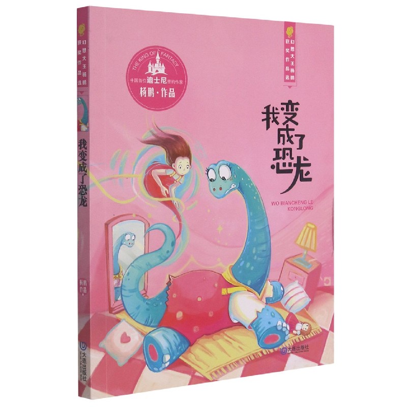 我变成了恐龙/幻想大王杨鹏获奖作品选