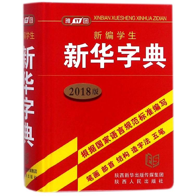 新编学生新华字典（2018版）（精）