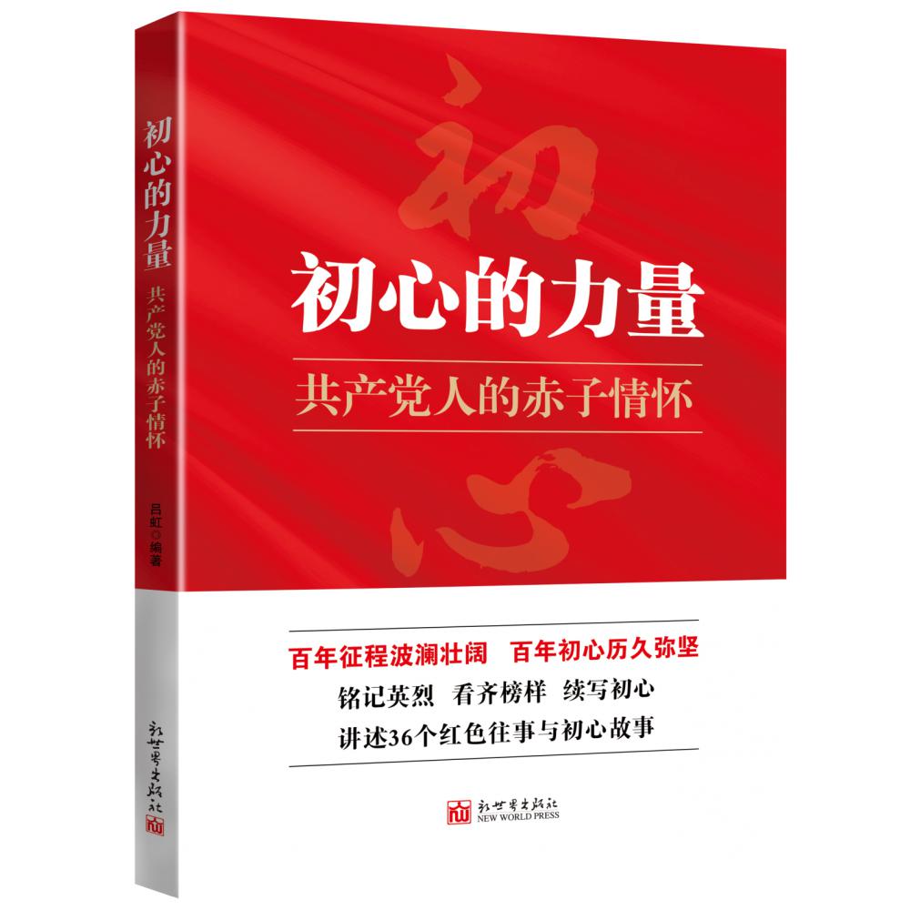 初心的力量：共产党人的赤子情怀