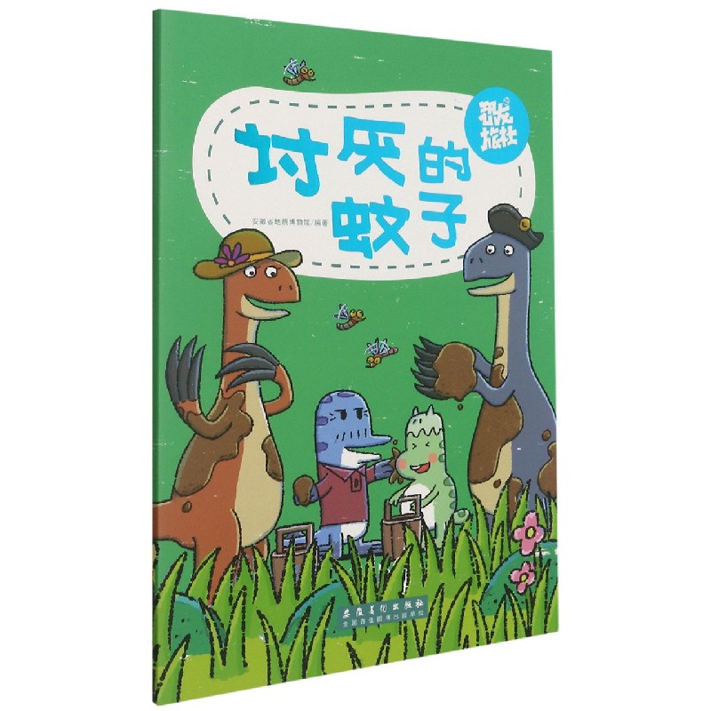 讨厌的蚊子/恐龙旅社