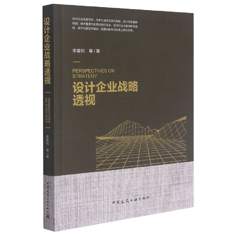 设计企业战略透视