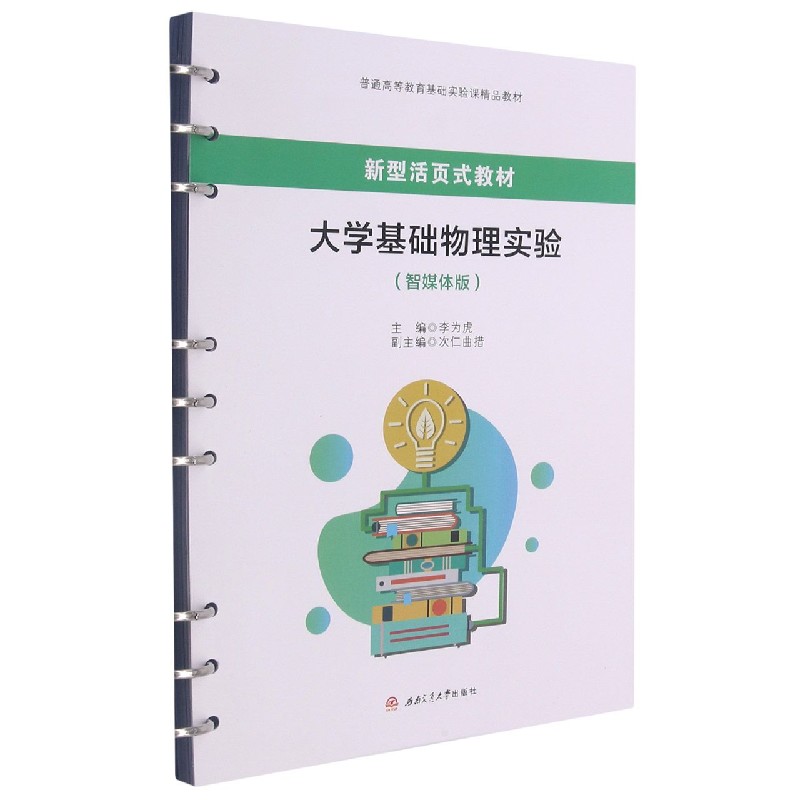 大学基础物理实验（智媒体版新型活页式教材普通高等教育基础实验课精品教材）