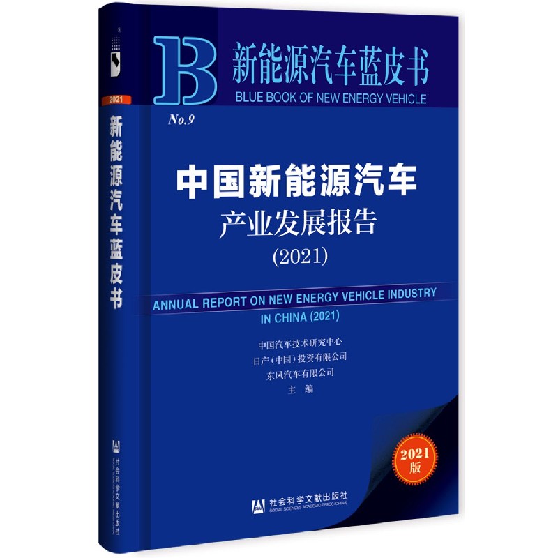 中国新能源汽车产业发展报告（2021）/新能源汽车蓝皮书