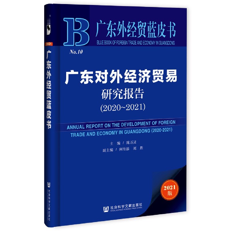 广东对外经济贸易研究报告（2021版2020-2021）/广东外经贸蓝皮书