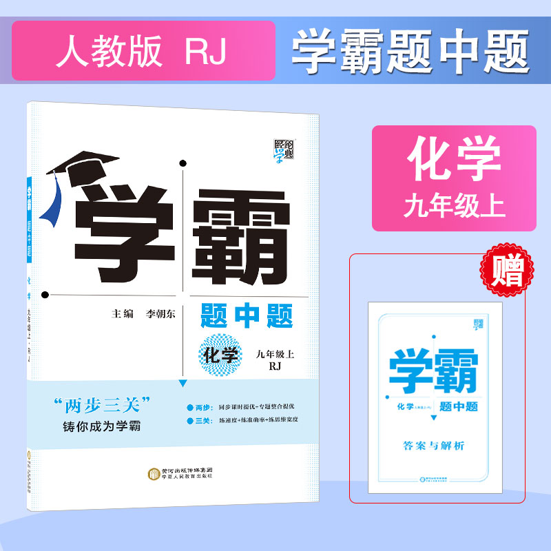 化学（9上RJ）/学霸题中题