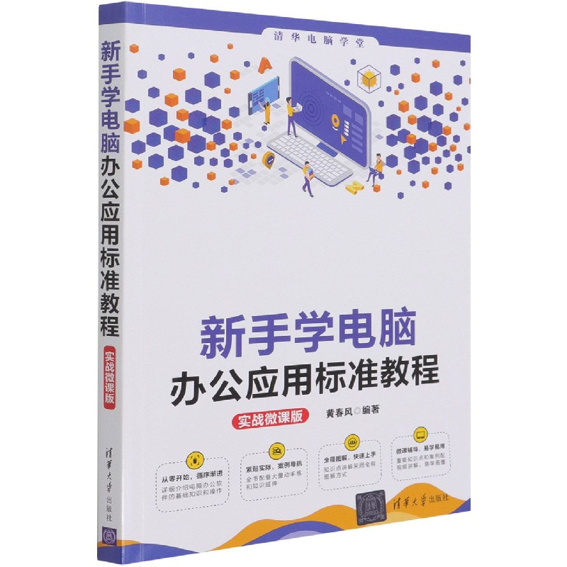 新手学电脑办公应用标准教程（实战微课版）/清华电脑学堂