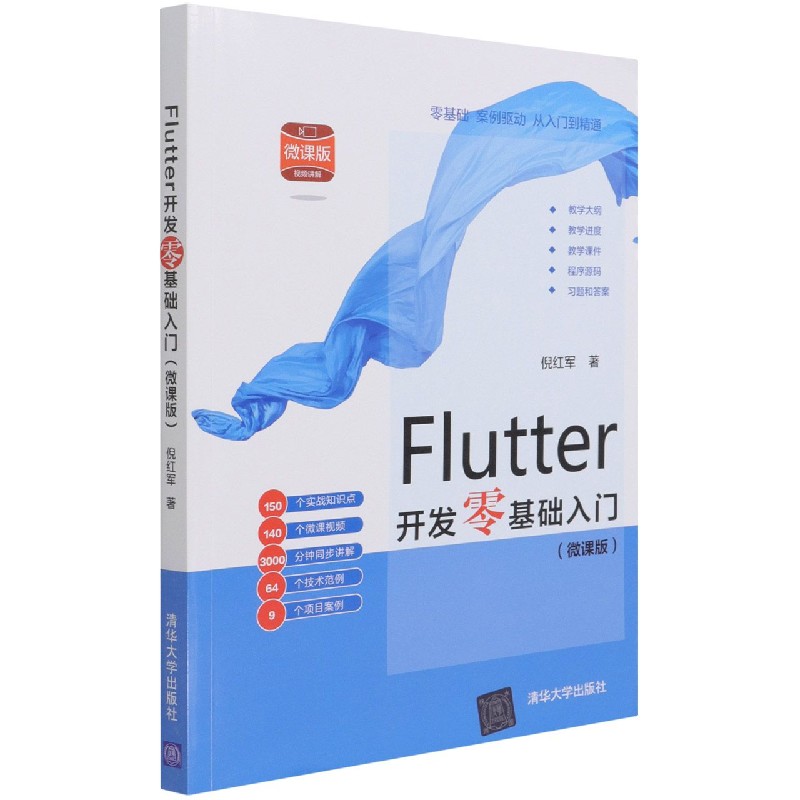 Flutter开发零基础入门（微课版）