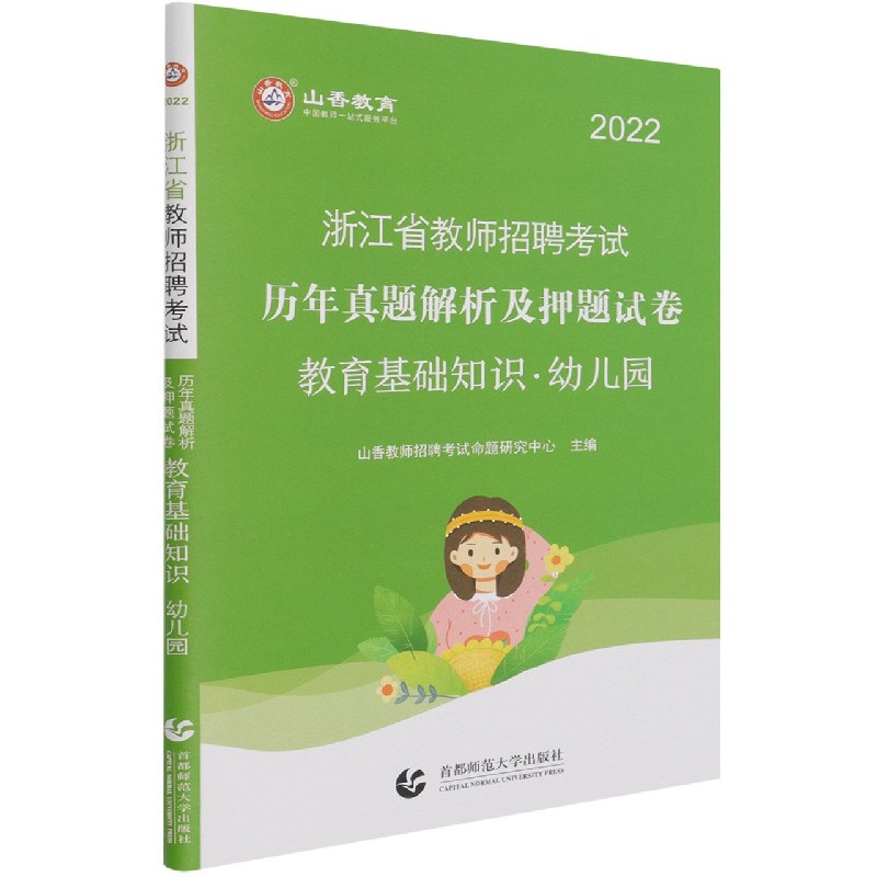 教育基础知识历年真题解析及押题试卷（幼儿园2022浙江省教师招聘考试）